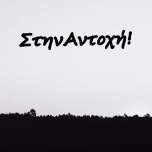 Στην Αντοχή | Γιώργος Ερνέστο Μουρελάτος