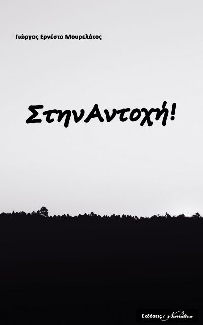 Στην Αντοχή | Γιώργος Ερνέστο Μουρελάτος