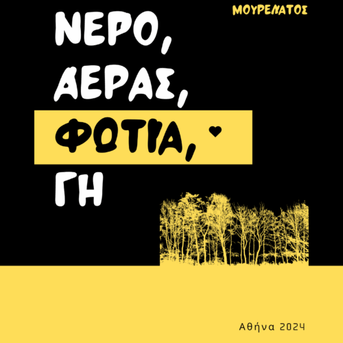 Νερό, Αέρας, Φωτιά, Γη | Γιώργος Ερνέστο Μουρελάτος