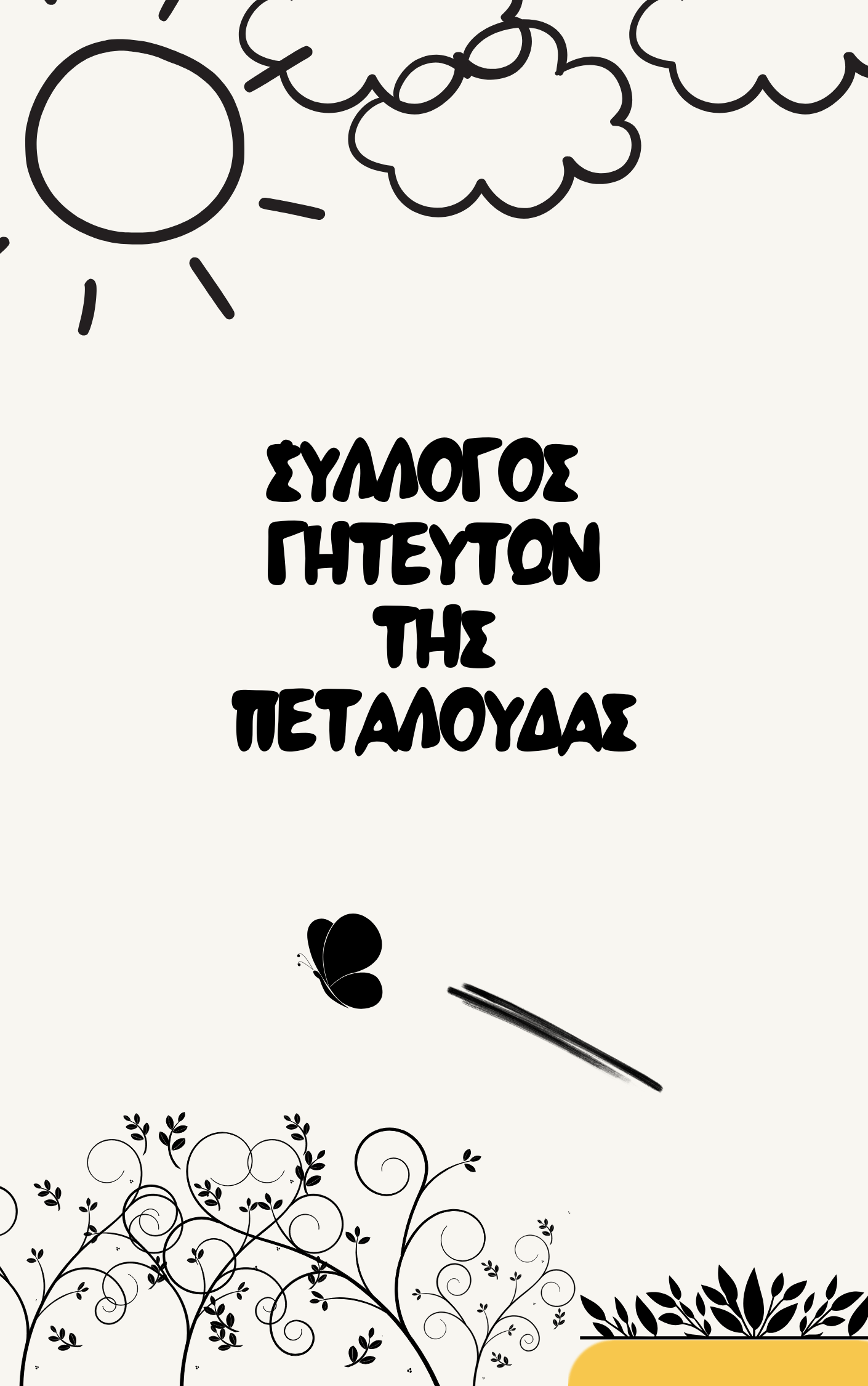 Σύλλογος Γητευτών της Πεταλούδας | Γιώργος Ερνέστο Μουρελάτος - Image 2