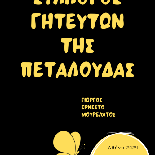 Σύλλογος Γητευτών της Πεταλούδας | Γιώργος Ερνέστο Μουρελάτος