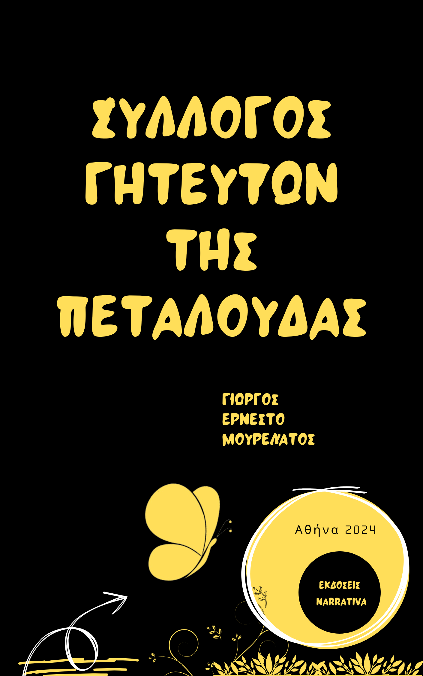 Σύλλογος Γητευτών της Πεταλούδας | Γιώργος Ερνέστο Μουρελάτος